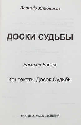 Хлебников В. Доски судьбы / Василий Бабков. Контексты Досок судьбы. М.: Рубеж столетий, 2000.